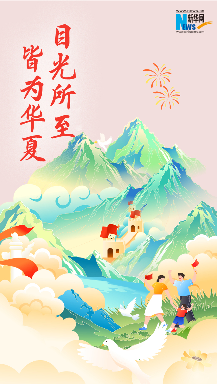 山河錦繡，國(guó)泰民安
