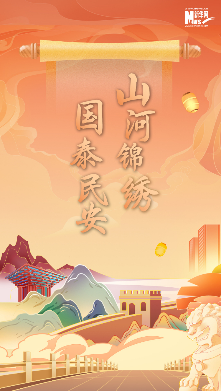 山河錦繡，國(guó)泰民安
