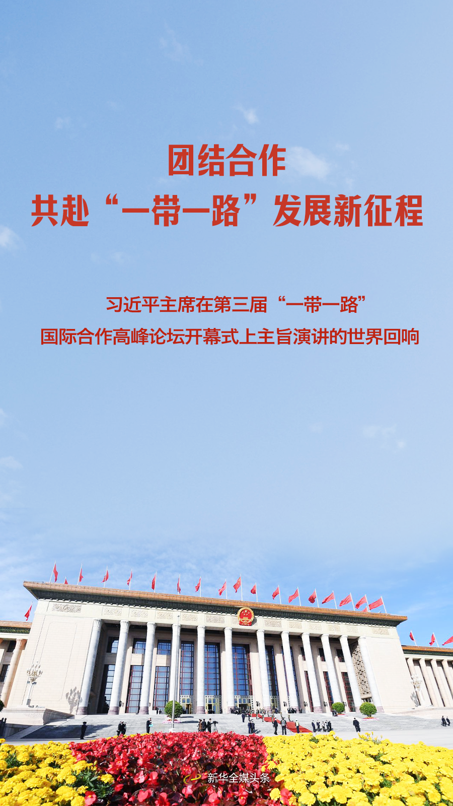 習(xí)近平主席在第三屆“一帶一路”國(guó)際合作高峰論壇開幕式上主旨演講的世界回響