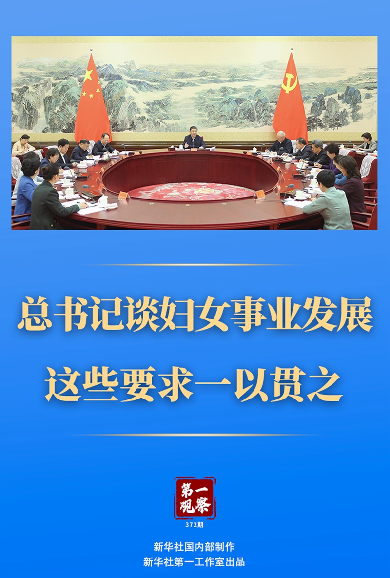 第一觀察丨總書記談婦女事業(yè)發(fā)展，這些要求一以貫之