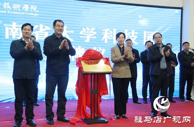 駐馬店職業(yè)技術學院舉行河南省大學科技園揭牌儀式