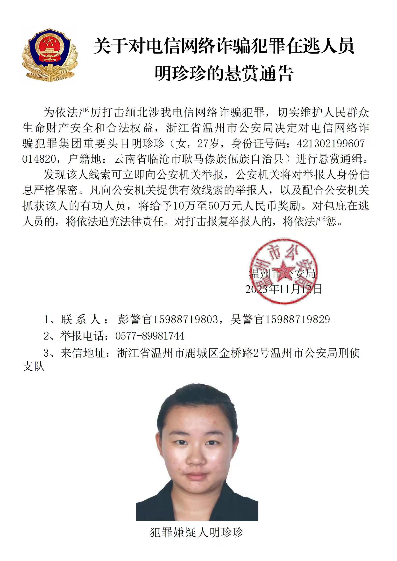 公安機(jī)關(guān)公開通緝緬北果敢自治區(qū)電信網(wǎng)絡(luò)詐騙犯罪集團(tuán)重要頭目明學(xué)昌、明國平、明菊蘭、明珍珍
