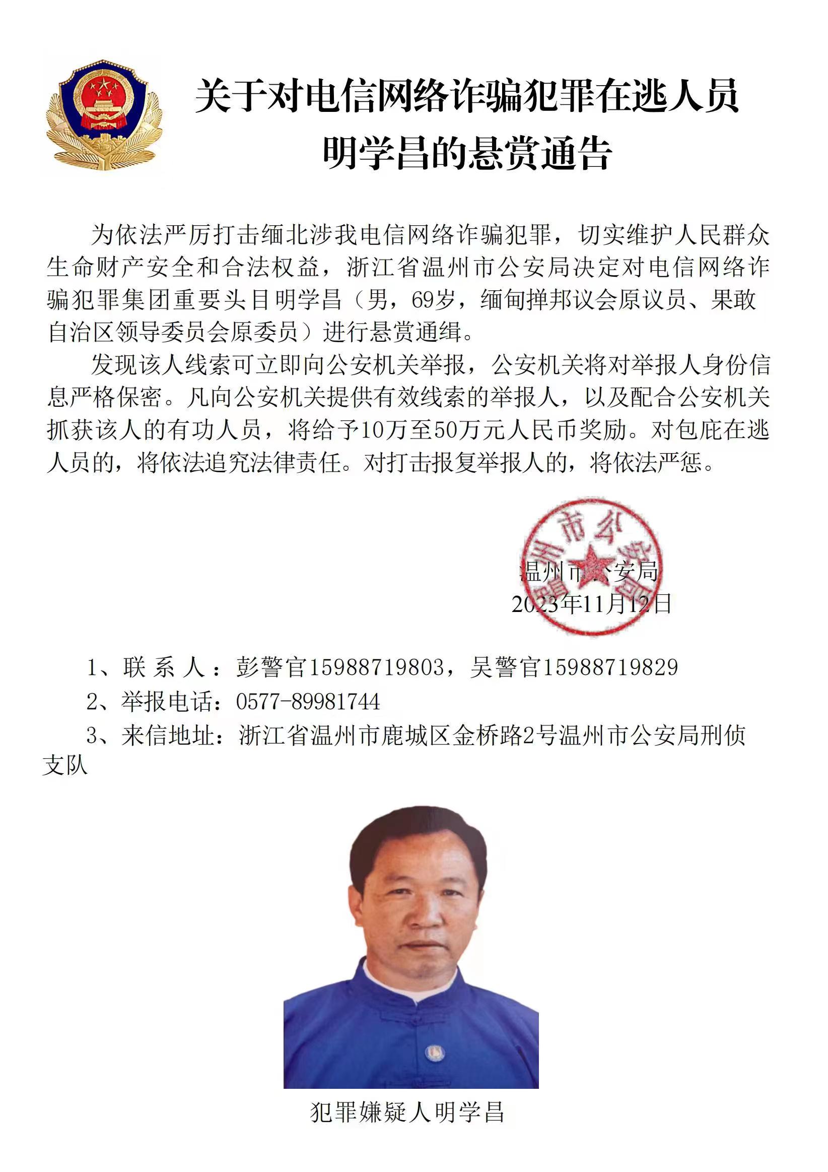 公安機(jī)關(guān)公開通緝緬北果敢自治區(qū)電信網(wǎng)絡(luò)詐騙犯罪集團(tuán)重要頭目明學(xué)昌、明國平、明菊蘭、明珍珍