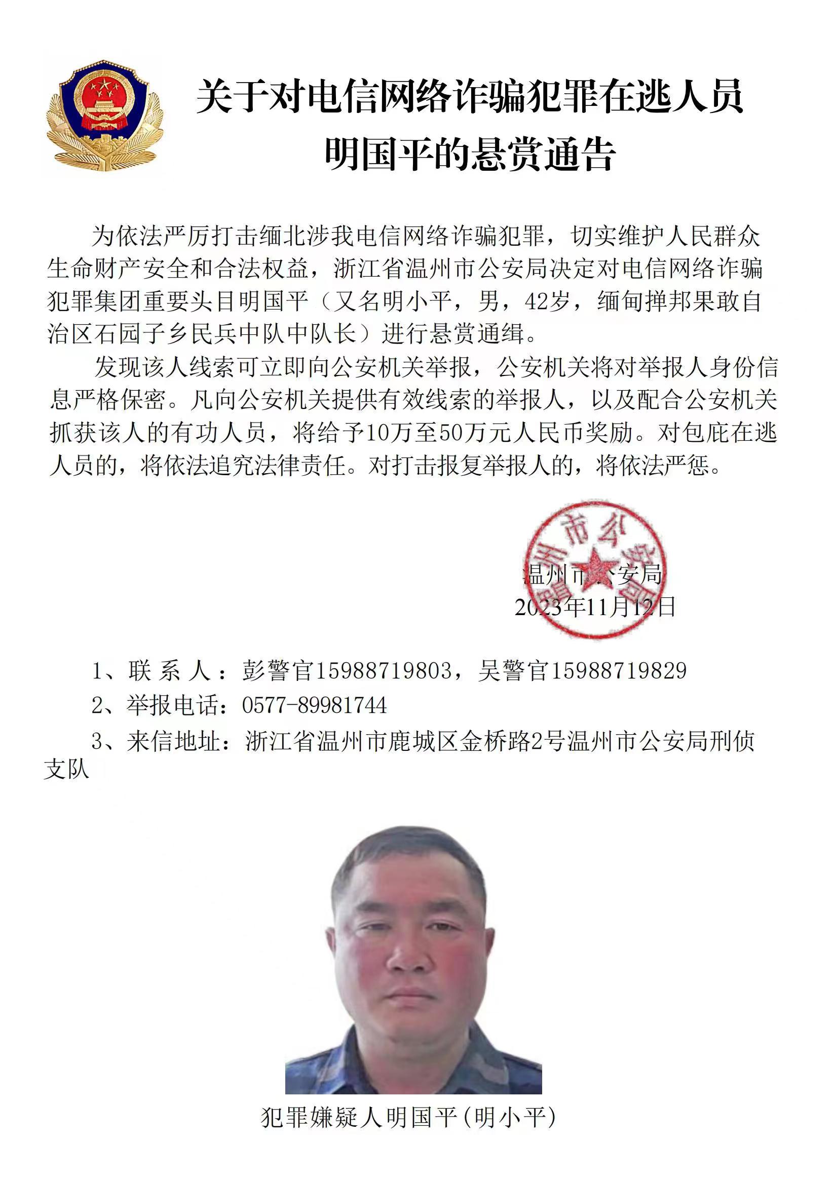 公安機(jī)關(guān)公開通緝緬北果敢自治區(qū)電信網(wǎng)絡(luò)詐騙犯罪集團(tuán)重要頭目明學(xué)昌、明國平、明菊蘭、明珍珍