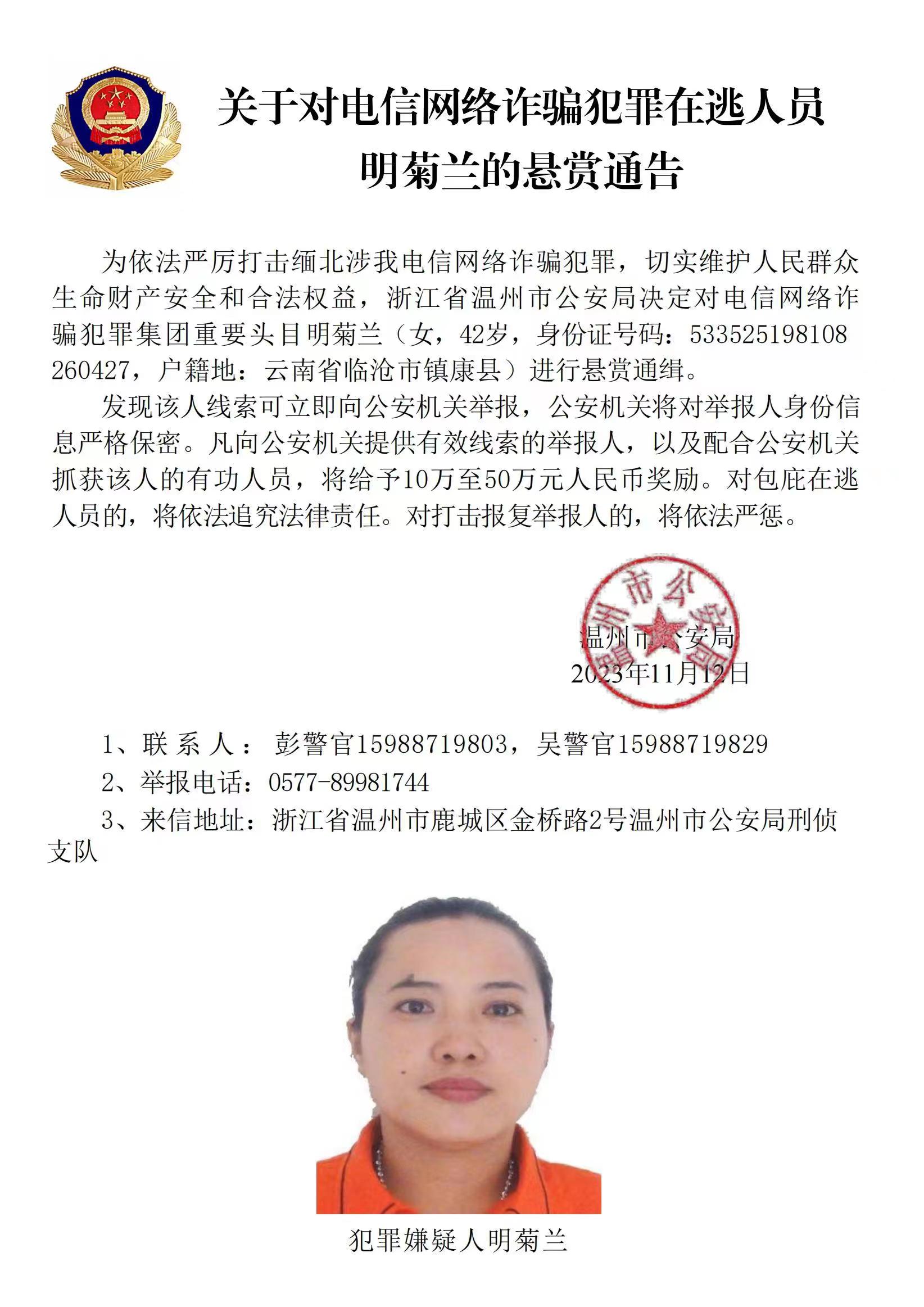 公安機(jī)關(guān)公開通緝緬北果敢自治區(qū)電信網(wǎng)絡(luò)詐騙犯罪集團(tuán)重要頭目明學(xué)昌、明國平、明菊蘭、明珍珍