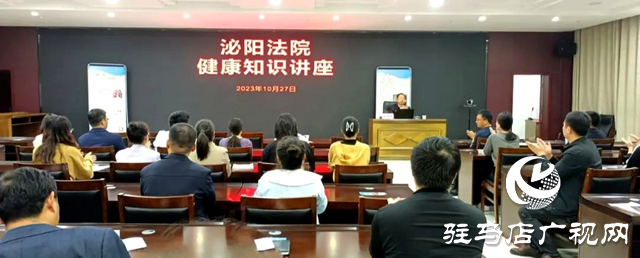 泌陽(yáng)縣法院開(kāi)展健康知識(shí)專題講座