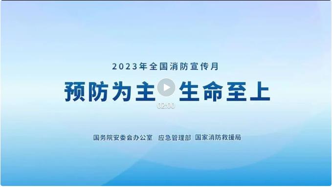2023年全國消防宣傳月主題宣傳片來了！