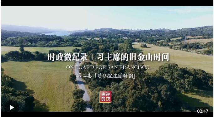 時政微紀錄丨習主席的舊金山時間（第二集 斐洛里莊園時刻）