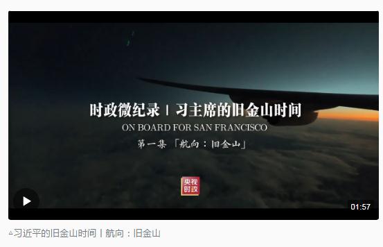 時(shí)政新聞眼丨從四個(gè)維度，解讀習(xí)近平舊金山之行