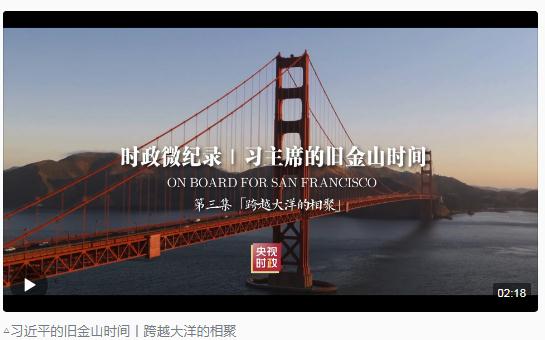 時(shí)政新聞眼丨從四個(gè)維度，解讀習(xí)近平舊金山之行