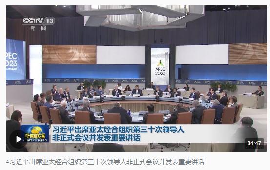 時(shí)政新聞眼丨從四個(gè)維度，解讀習(xí)近平舊金山之行