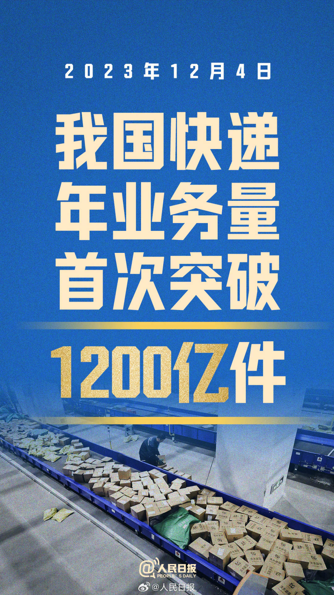突破1200億件，“小包裹”如何折射中國(guó)經(jīng)濟(jì)活力？