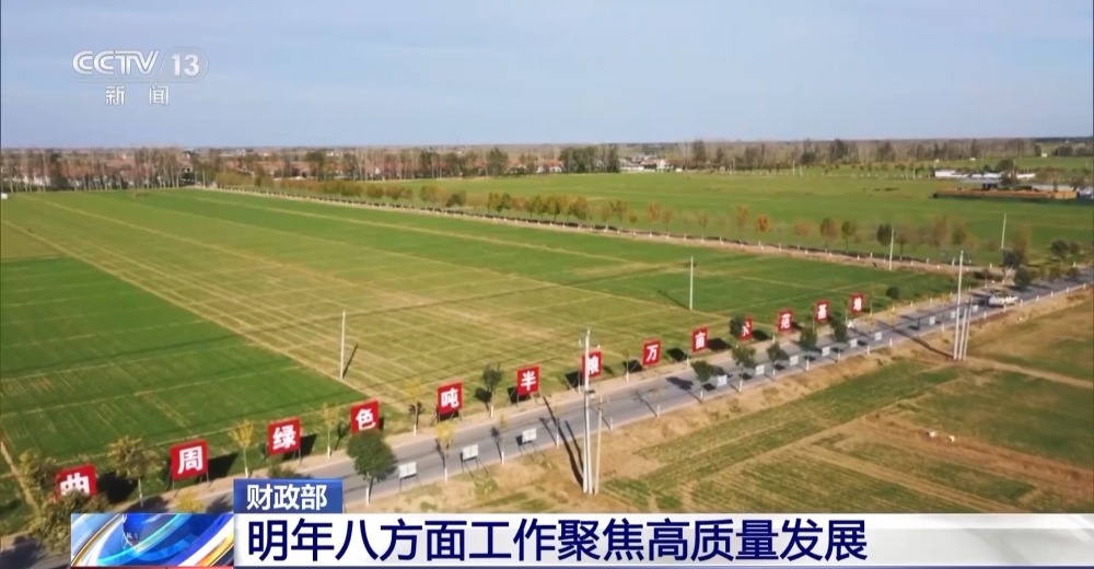 明年財(cái)政政策重點(diǎn)在哪里？財(cái)政部：八方面工作聚焦高質(zhì)量發(fā)展