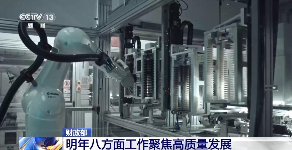 明年財(cái)政政策重點(diǎn)在哪里？財(cái)政部：八方面工作聚焦高質(zhì)量發(fā)展