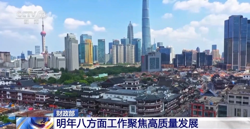 明年財(cái)政政策重點(diǎn)在哪里？財(cái)政部：八方面工作聚焦高質(zhì)量發(fā)展