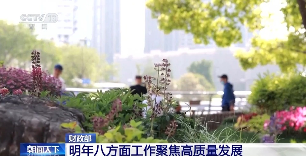 明年財(cái)政政策重點(diǎn)在哪里？財(cái)政部：八方面工作聚焦高質(zhì)量發(fā)展