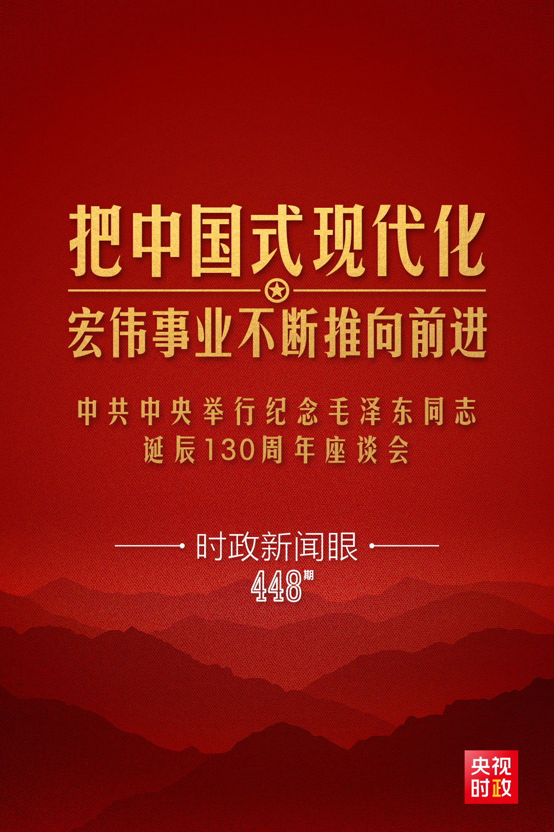 如何把毛澤東同志開創(chuàng)的事業(yè)繼續(xù)推向前進(jìn)，習(xí)近平提出這些明確要求