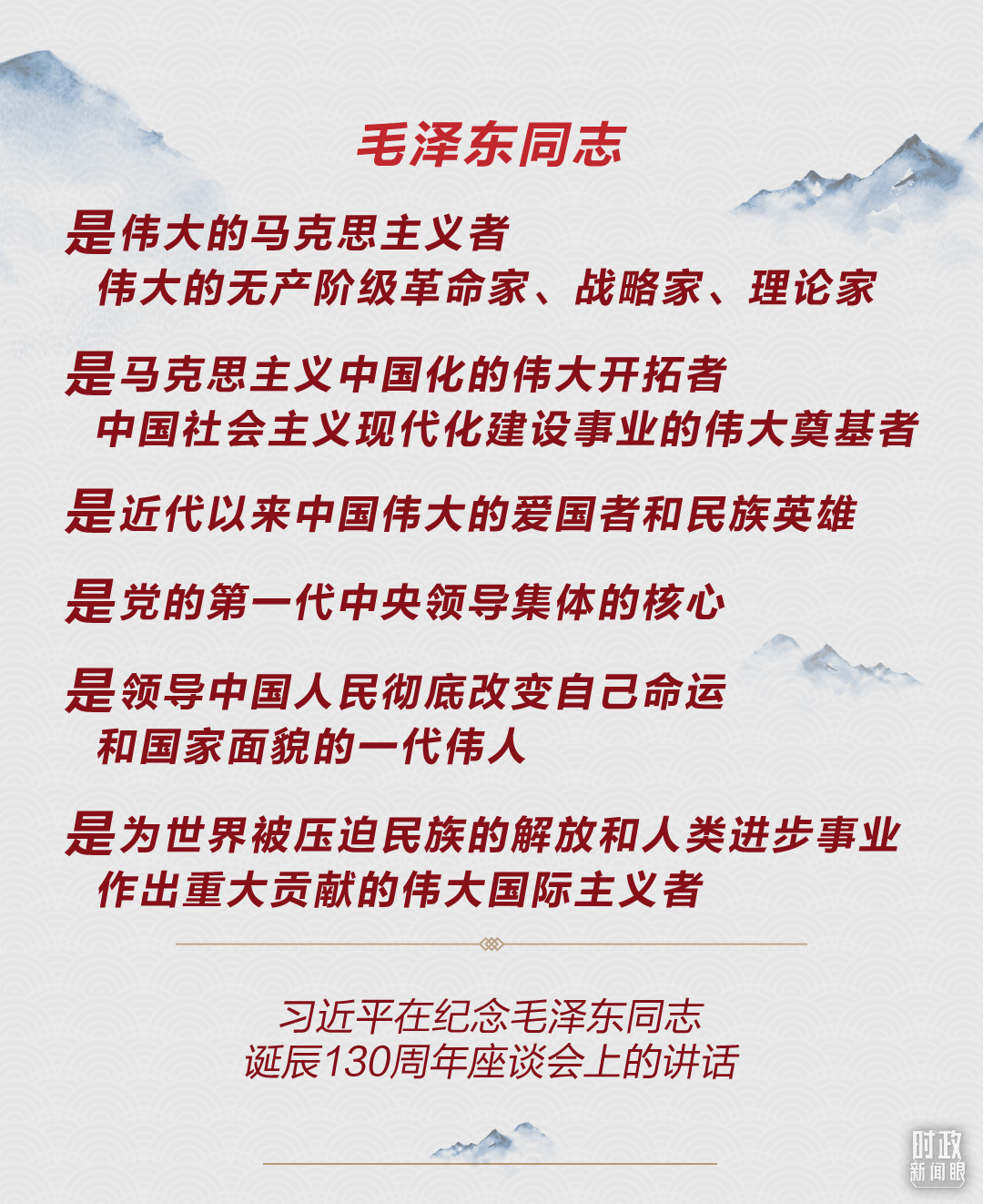 如何把毛澤東同志開創(chuàng)的事業(yè)繼續(xù)推向前進(jìn)，習(xí)近平提出這些明確要求