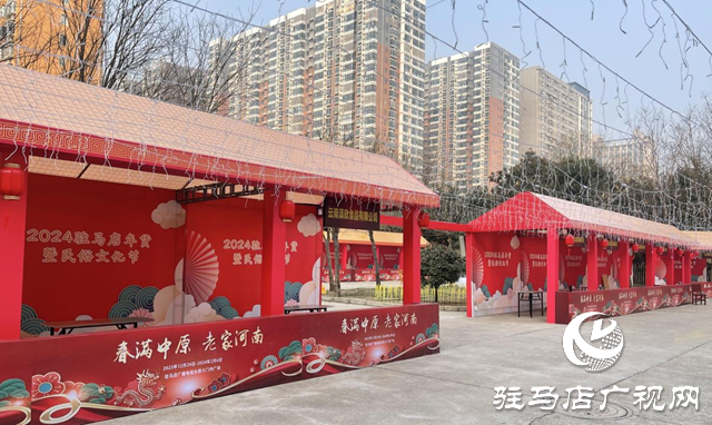 準(zhǔn)備好了！2024駐馬店年貨暨民俗文化節(jié)即將開(kāi)幕