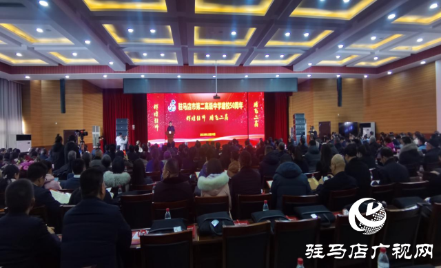 駐馬店市第二高級中學(xué)熱烈舉行建校50周年慶?；顒? width=
