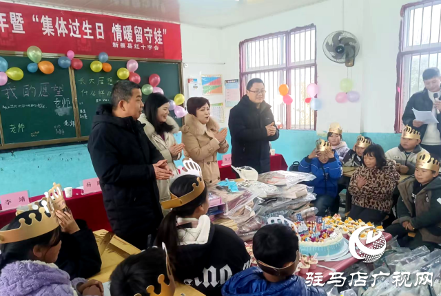 新蔡縣紅十字會開展慶元旦·迎新暨“集體過生日，情暖留守娃”送溫暖活動