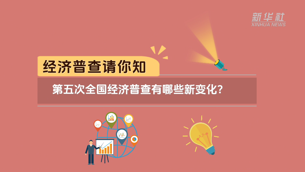 經(jīng)濟(jì)普查請(qǐng)你知｜第五次全國(guó)經(jīng)濟(jì)普查有哪些新變化？