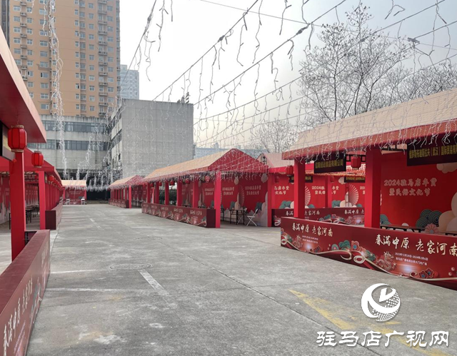 準(zhǔn)備好了！2024駐馬店年貨暨民俗文化節(jié)即將開(kāi)幕