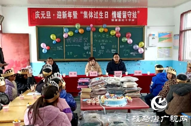 新蔡縣紅十字會開展慶元旦·迎新暨“集體過生日，情暖留守娃”送溫暖活動