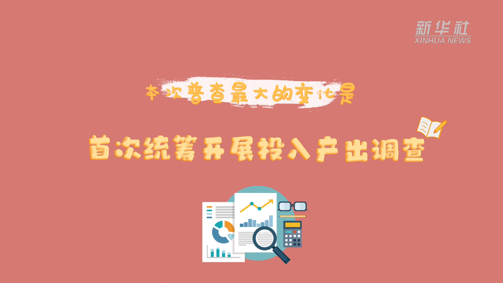 經(jīng)濟(jì)普查請(qǐng)你知｜第五次全國(guó)經(jīng)濟(jì)普查有哪些新變化？