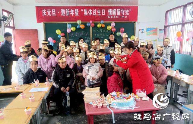 新蔡縣紅十字會開展慶元旦·迎新暨“集體過生日，情暖留守娃”送溫暖活動