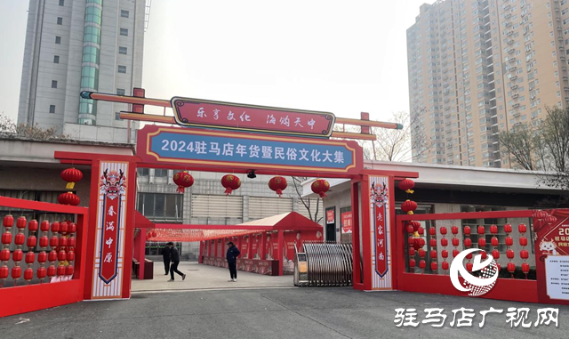 準(zhǔn)備好了！2024駐馬店年貨暨民俗文化節(jié)即將開(kāi)幕