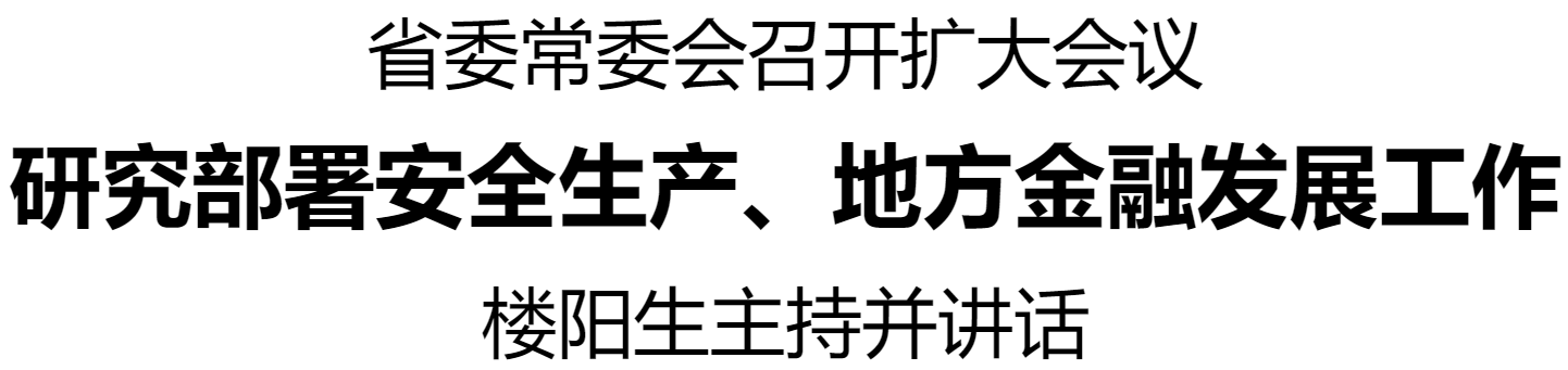 河南省委常委會(huì)召開擴(kuò)大會(huì)議