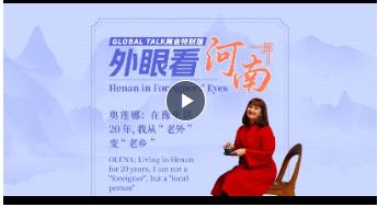 Global Talk兩會特別版②丨奧蓮娜：在豫生活20年，我從“老外”變“老鄉(xiāng)”