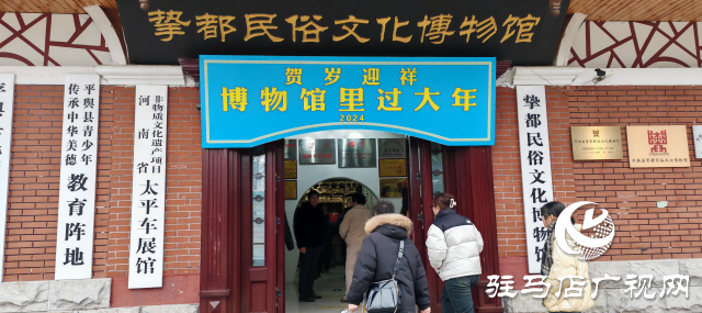 新春走基層||平輿縣摯都民俗文化博物館賀歲迎祥：邀請(qǐng)全市人民博物館里過大年