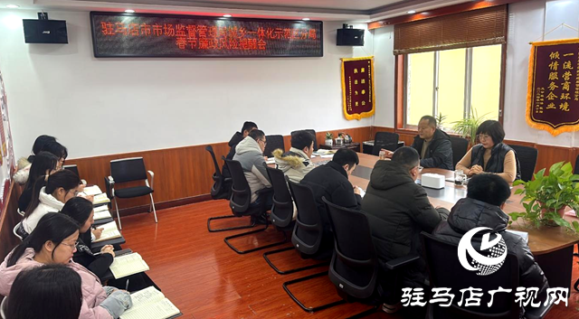 駐馬店市市場(chǎng)監(jiān)督管理局城鄉(xiāng)一體化示范區(qū)分局召開春節(jié)廉政風(fēng)險(xiǎn)提醒會(huì)