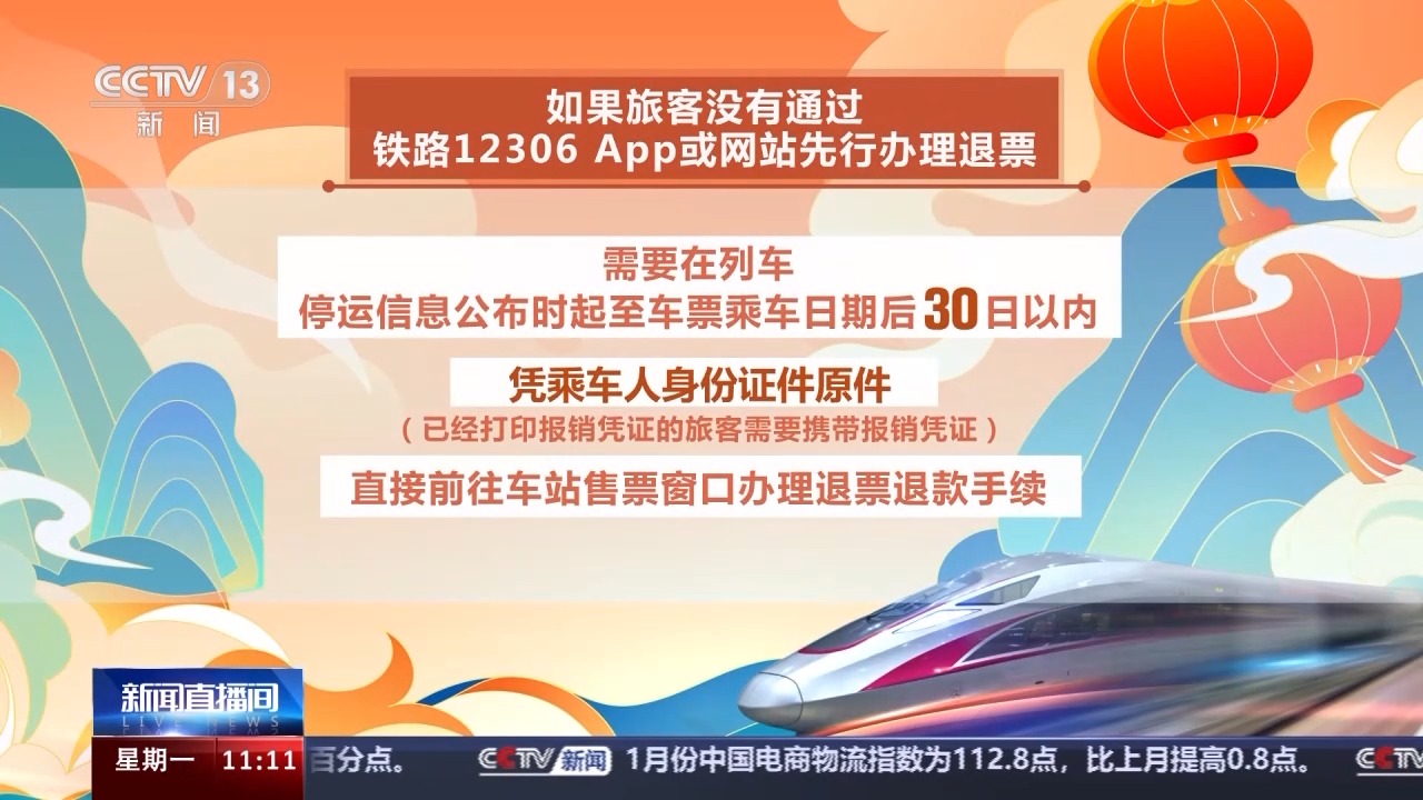 列車停運如何退票？別著急，線上線下都可辦理！