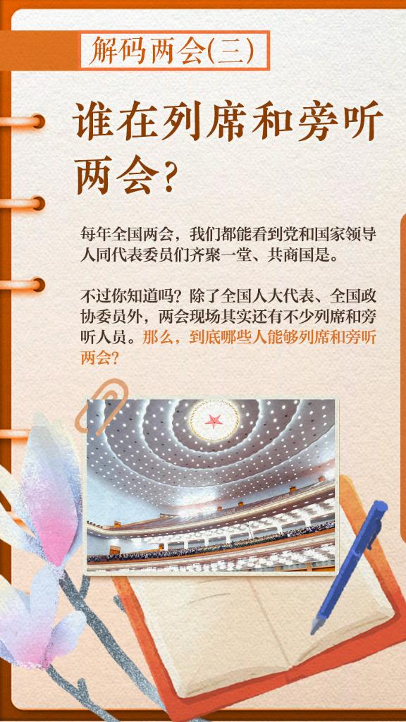 解碼兩會(huì)(三)｜誰(shuí)在列席和旁聽(tīng)兩會(huì)？