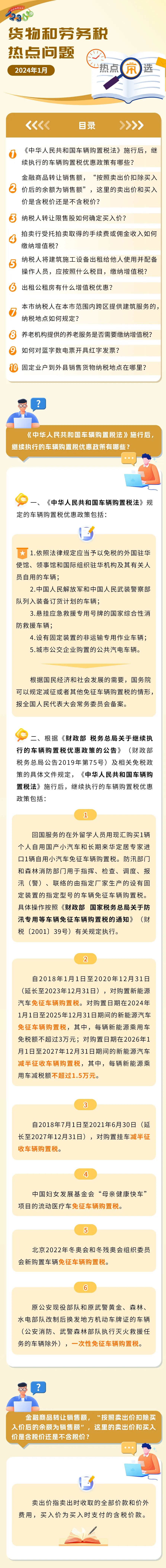 稅務(wù)熱點(diǎn)問題匯總！有關(guān)養(yǎng)老機(jī)構(gòu)、車輛購置稅、商品轉(zhuǎn)讓……