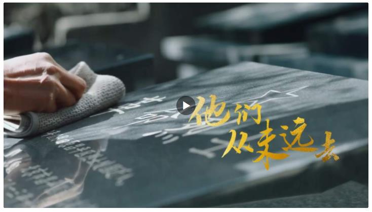 家國永念！他們，從未遠(yuǎn)去