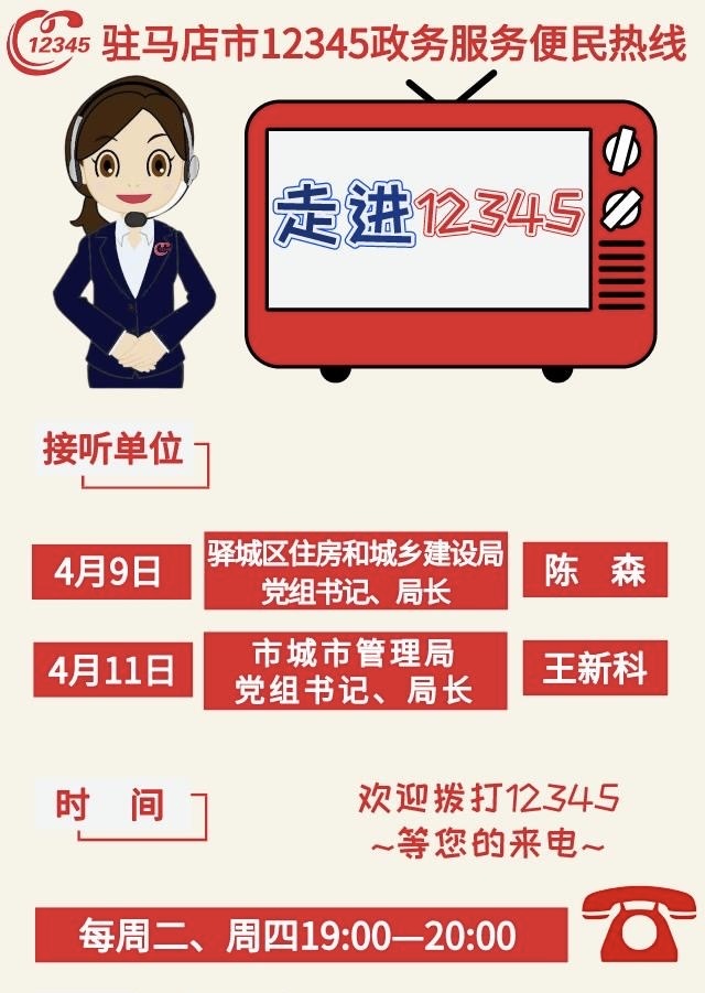本周駐馬店這兩家單位負責人將接聽12345熱線