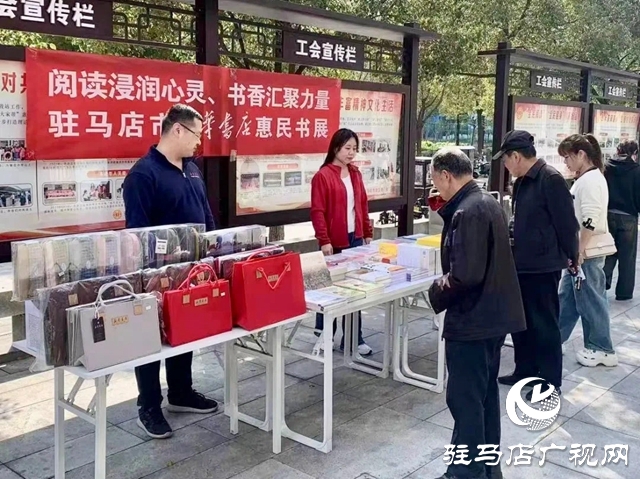 駐馬店市開展“閱讀浸潤心靈、書香匯聚力量”惠民書展活動(dòng)