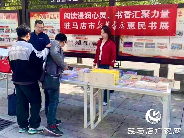 駐馬店市開展“閱讀浸潤心靈、書香匯聚力量”惠民書展活動(dòng)