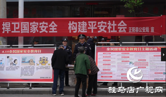 正陽縣公安局開展“4·15全民國(guó)家安全教育日”宣傳活動(dòng)
