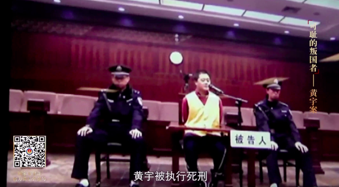 “叛國(guó)者”黃宇，已執(zhí)行死刑！