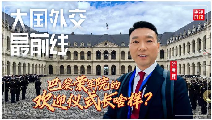 大國外交最前線 | 再次在巴黎榮軍院舉行歡迎儀式，有哪些“特殊”安排？