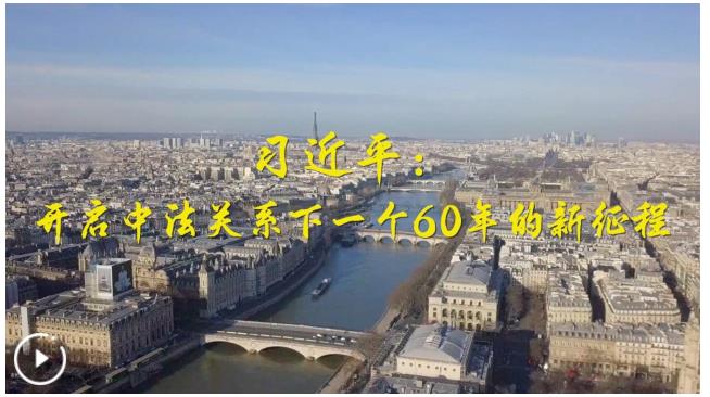 第1視點(diǎn)｜習(xí)近平：開啟中法關(guān)系下一個60年的新征程