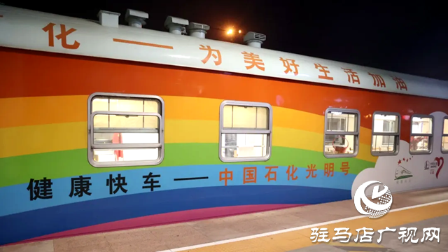 快上車！健康快車已抵達駐馬店