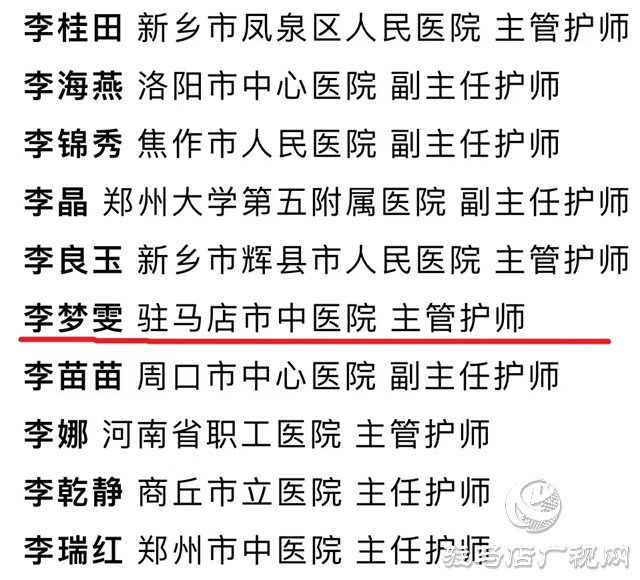 駐馬店市中心醫(yī)院陳賀榮、李夢雯榮獲河南省護(hù)理學(xué)會2024年 “優(yōu)秀護(hù)理工作者”稱號