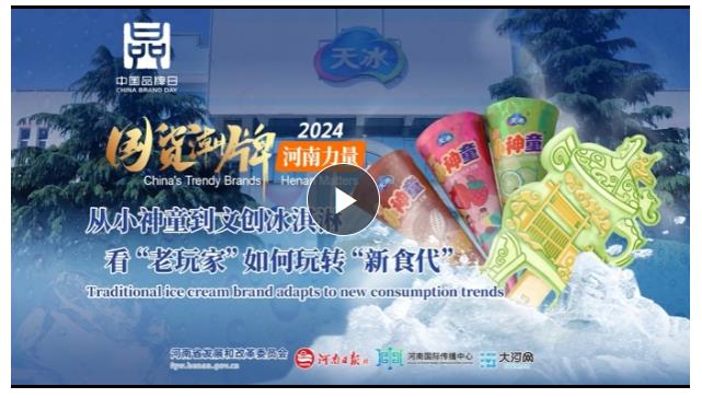 國(guó)貨潮牌·河南力量丨從小神童到文創(chuàng)冰淇淋 看“老玩家”如何玩轉(zhuǎn)“新食代”