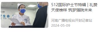 專題｜國際護士節(jié) 致敬白衣天使